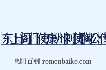 东上阁门使康州刺使陶公传是什么意思的图片